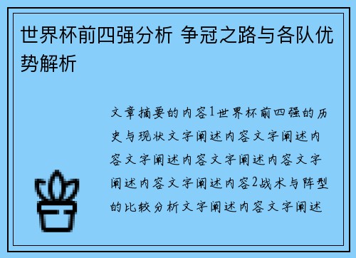 世界杯前四强分析 争冠之路与各队优势解析
