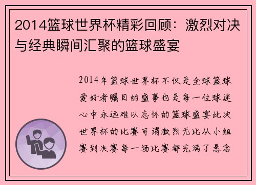 2014篮球世界杯精彩回顾：激烈对决与经典瞬间汇聚的篮球盛宴