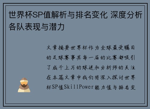 世界杯SP值解析与排名变化 深度分析各队表现与潜力