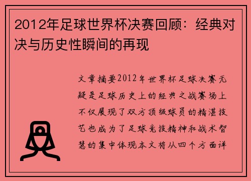 2012年足球世界杯决赛回顾：经典对决与历史性瞬间的再现