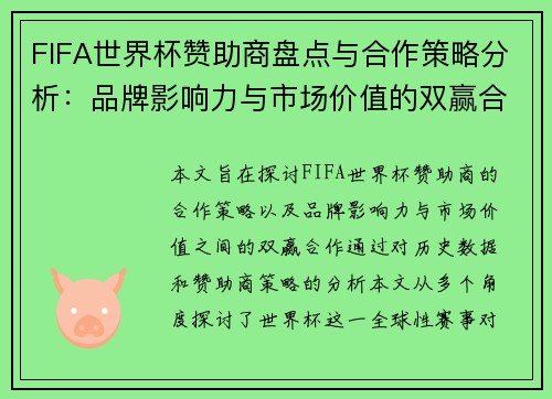 FIFA世界杯赞助商盘点与合作策略分析：品牌影响力与市场价值的双赢合作
