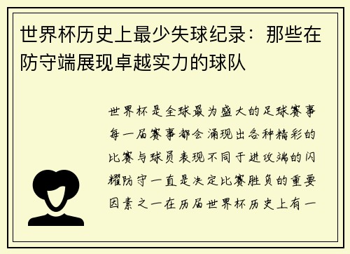 世界杯历史上最少失球纪录：那些在防守端展现卓越实力的球队