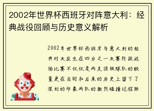 2002年世界杯西班牙对阵意大利：经典战役回顾与历史意义解析