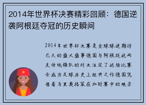 2014年世界杯决赛精彩回顾：德国逆袭阿根廷夺冠的历史瞬间