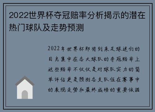 2022世界杯夺冠赔率分析揭示的潜在热门球队及走势预测