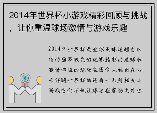 2014年世界杯小游戏精彩回顾与挑战，让你重温球场激情与游戏乐趣