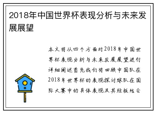 2018年中国世界杯表现分析与未来发展展望