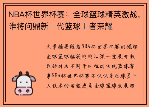 NBA杯世界杯赛：全球篮球精英激战，谁将问鼎新一代篮球王者荣耀