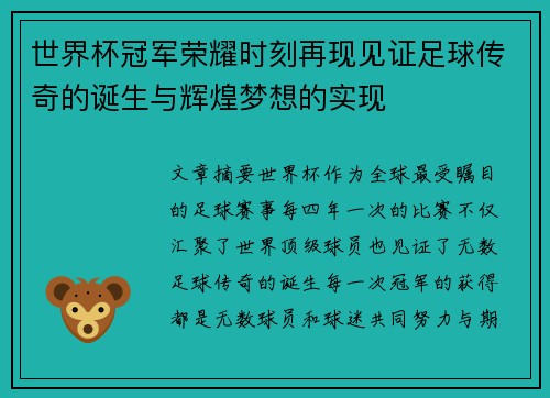 世界杯冠军荣耀时刻再现见证足球传奇的诞生与辉煌梦想的实现