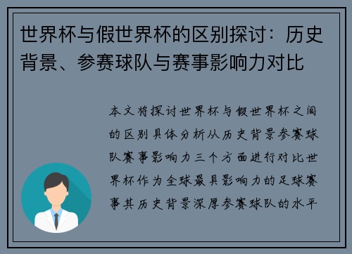 世界杯与假世界杯的区别探讨：历史背景、参赛球队与赛事影响力对比