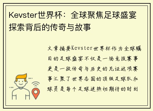 Kevster世界杯：全球聚焦足球盛宴 探索背后的传奇与故事