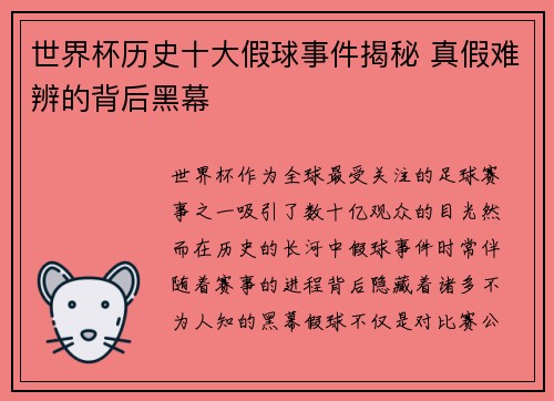 世界杯历史十大假球事件揭秘 真假难辨的背后黑幕