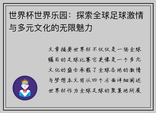世界杯世界乐园：探索全球足球激情与多元文化的无限魅力
