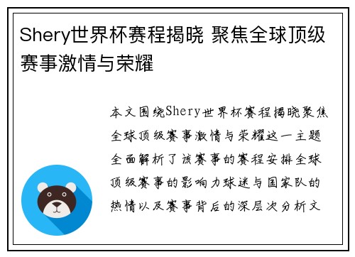 Shery世界杯赛程揭晓 聚焦全球顶级赛事激情与荣耀