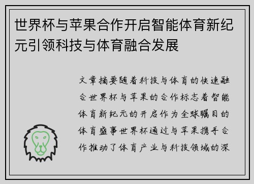 世界杯与苹果合作开启智能体育新纪元引领科技与体育融合发展