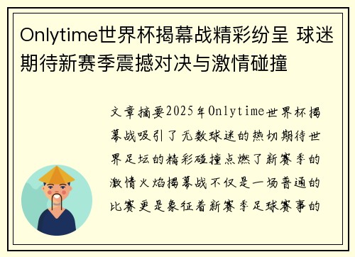 Onlytime世界杯揭幕战精彩纷呈 球迷期待新赛季震撼对决与激情碰撞
