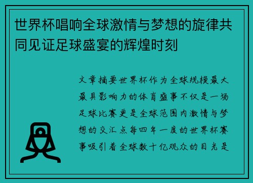 世界杯唱响全球激情与梦想的旋律共同见证足球盛宴的辉煌时刻