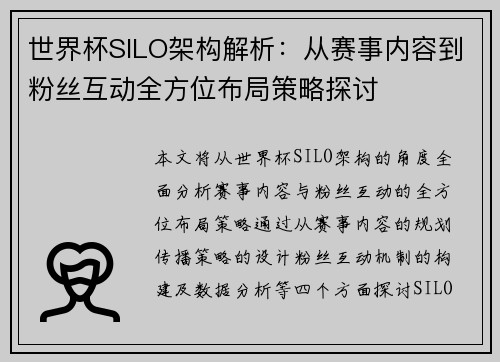 世界杯SILO架构解析：从赛事内容到粉丝互动全方位布局策略探讨