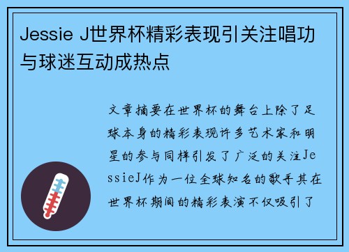 Jessie J世界杯精彩表现引关注唱功与球迷互动成热点