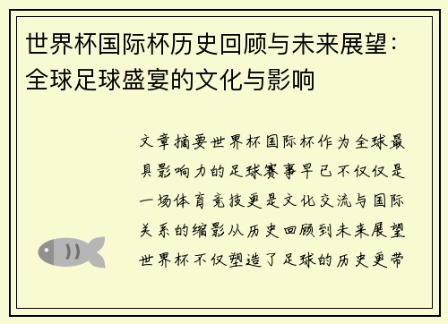 世界杯国际杯历史回顾与未来展望：全球足球盛宴的文化与影响