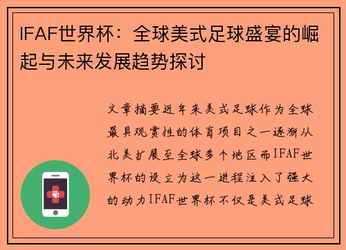 IFAF世界杯：全球美式足球盛宴的崛起与未来发展趋势探讨
