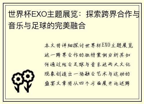 世界杯EXO主题展览：探索跨界合作与音乐与足球的完美融合