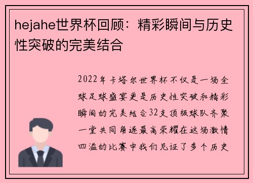 hejahe世界杯回顾：精彩瞬间与历史性突破的完美结合