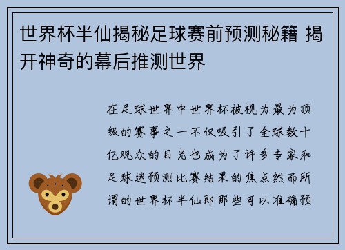 世界杯半仙揭秘足球赛前预测秘籍 揭开神奇的幕后推测世界
