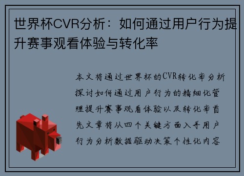 世界杯CVR分析：如何通过用户行为提升赛事观看体验与转化率