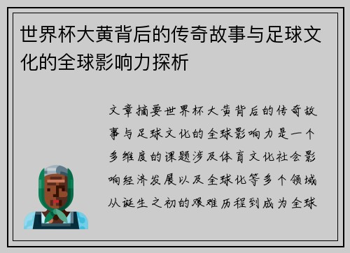世界杯大黄背后的传奇故事与足球文化的全球影响力探析