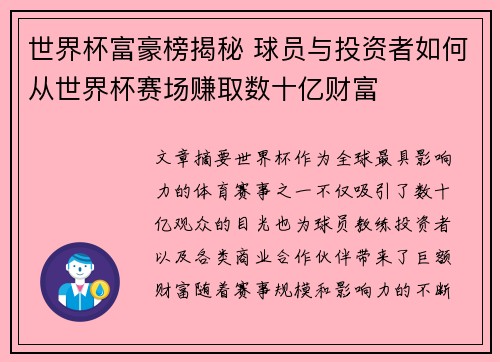 世界杯富豪榜揭秘 球员与投资者如何从世界杯赛场赚取数十亿财富