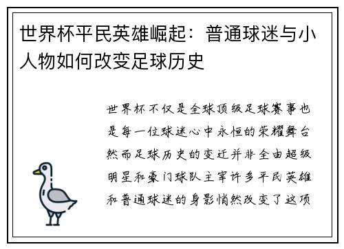 世界杯平民英雄崛起：普通球迷与小人物如何改变足球历史