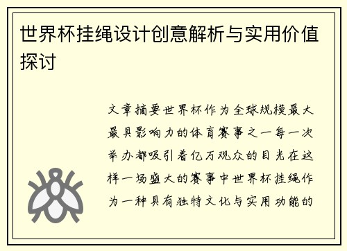 世界杯挂绳设计创意解析与实用价值探讨