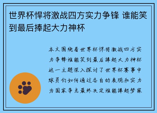 世界杯悍将激战四方实力争锋 谁能笑到最后捧起大力神杯