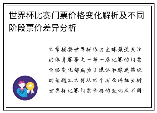 世界杯比赛门票价格变化解析及不同阶段票价差异分析