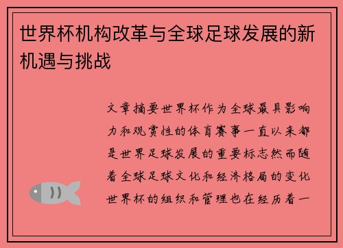 世界杯机构改革与全球足球发展的新机遇与挑战