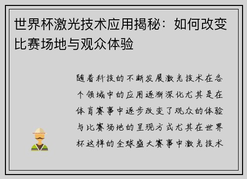 世界杯激光技术应用揭秘：如何改变比赛场地与观众体验