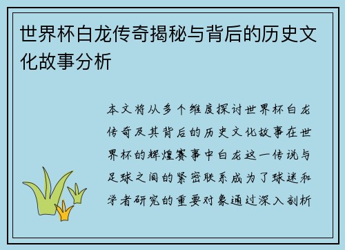 世界杯白龙传奇揭秘与背后的历史文化故事分析