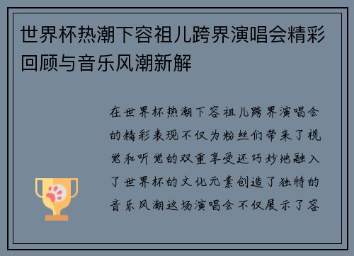 世界杯热潮下容祖儿跨界演唱会精彩回顾与音乐风潮新解