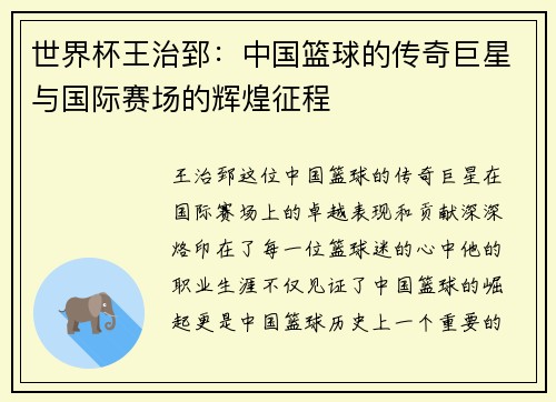 世界杯王治郅：中国篮球的传奇巨星与国际赛场的辉煌征程