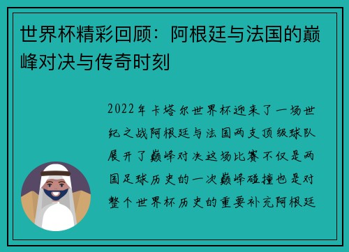 世界杯精彩回顾：阿根廷与法国的巅峰对决与传奇时刻