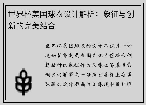 世界杯美国球衣设计解析：象征与创新的完美结合