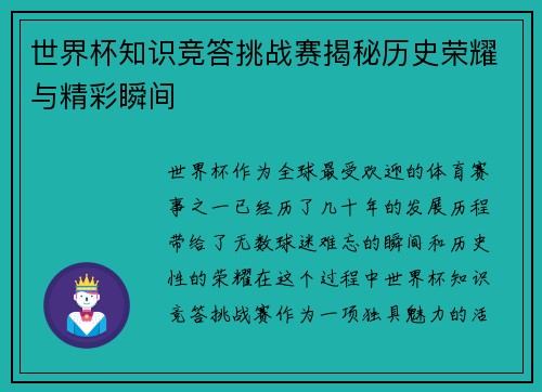 世界杯知识竞答挑战赛揭秘历史荣耀与精彩瞬间