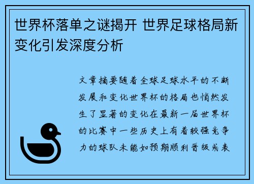 世界杯落单之谜揭开 世界足球格局新变化引发深度分析