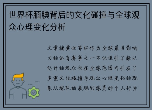 世界杯腼腆背后的文化碰撞与全球观众心理变化分析