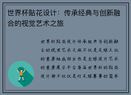 世界杯贴花设计：传承经典与创新融合的视觉艺术之旅