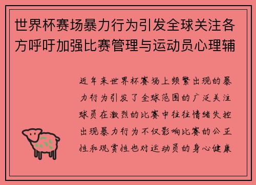 世界杯赛场暴力行为引发全球关注各方呼吁加强比赛管理与运动员心理辅导