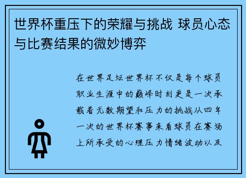 世界杯重压下的荣耀与挑战 球员心态与比赛结果的微妙博弈