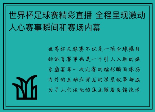 世界杯足球赛精彩直播 全程呈现激动人心赛事瞬间和赛场内幕