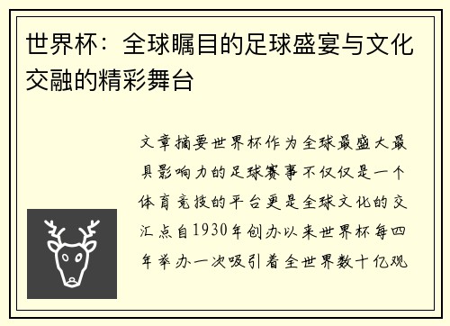 世界杯：全球瞩目的足球盛宴与文化交融的精彩舞台